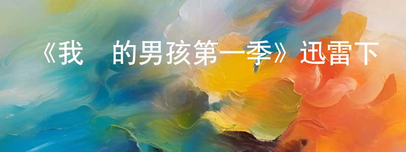 曹廣義發布《我們的男孩第一季》迅雷下載/在線觀看-犯罪歷史-美劇天堂
